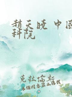 赵天晓 中国社科院