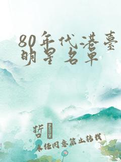 80年代港台女明星名单
