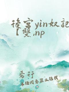后宫yin奴记【双,np