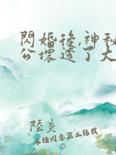 闪婚后,神秘老公坏透了大结局 闪婚后,神秘老公坏透了大结局
