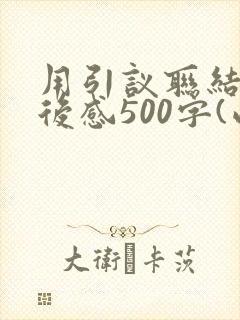 用引议联结写读后感500字(西游记)