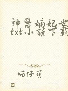 神医嫡妃世无双txt小说下载