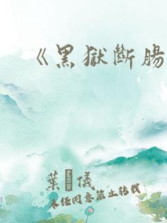《黑狱断肠歌》