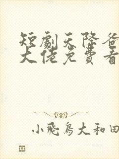 短剧天降爸妈是大佬免费看