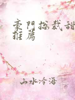 豪门总裁甜宠文推荐
