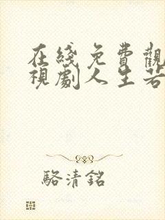 在线免费观看电视剧人生若如初见