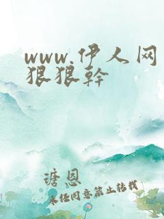 www.伊人网狠狠干