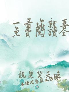 一看你就喜欢我免费阅读全文