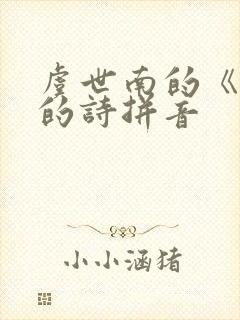 虞世南的《蝉》的诗拼音