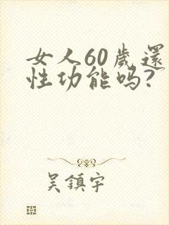 女人60岁还有性功能吗?