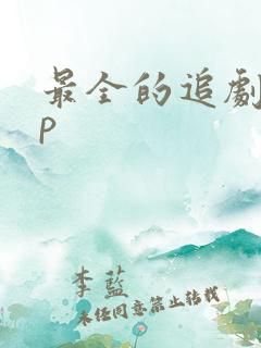 最全的追剧app