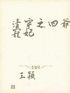 清穿之四爷心尖宠妃