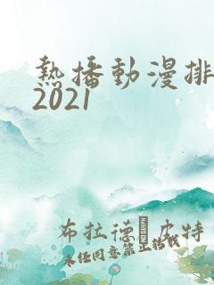 热播动漫排行榜2021 热播动漫排行榜2021