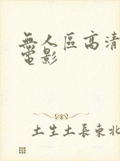 无人区高清免费电影
