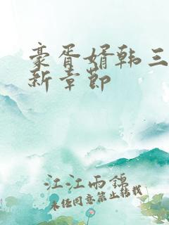 豪胥婿韩三千最新章节