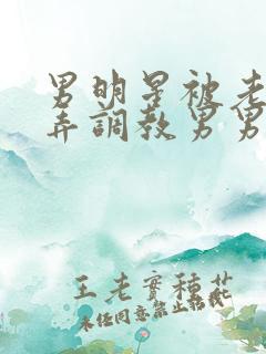 男明星被老板玩弄调教男男