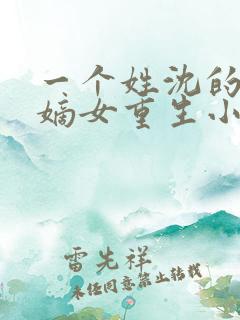 一个姓沈的侯府嫡女重生小说