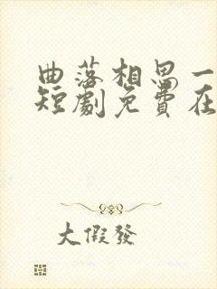 曲落相思一念生短剧免费在线观看