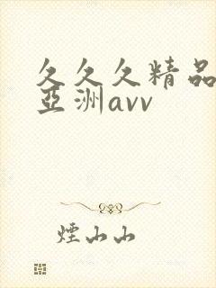 久久久精品熟女亚洲avv