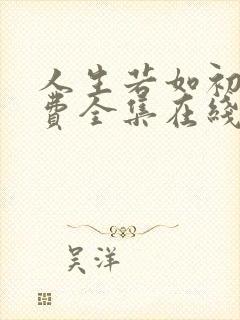 人生若如初见免费全集在线