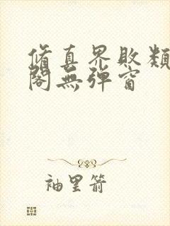 修真界败类笔趣阁无弹窗