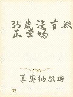 35岁没有欲望正常吗