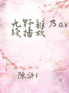 九野雏乃av在线播放
