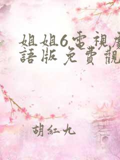 姐姐6电视剧国语版免费观看第5集