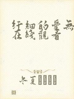 纤细的爱无删减在线观看