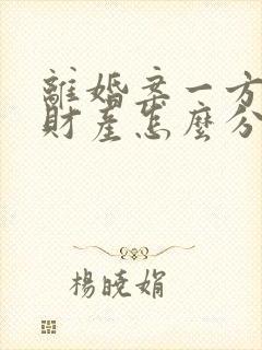 离婚案一方出轨财产怎么分割