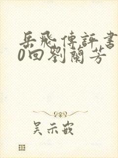 岳飞传评书200回刘兰芳