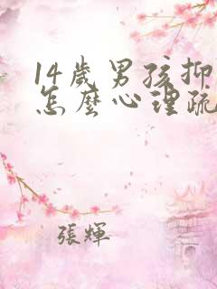 14岁男孩抑郁怎么心理疏导