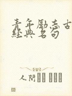 青年励志古诗词经典名句