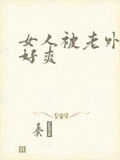 女人被老外操得好爽