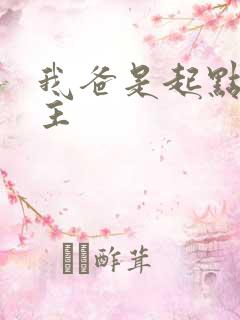 我爸是起点文男主