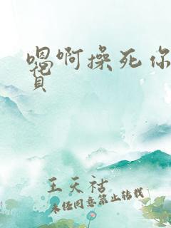 嗯啊操死你小骚货 嗯啊操死你小骚货