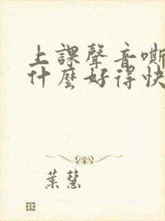 上课声音嘶哑吃什么好得快