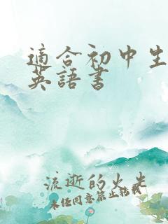 适合初中生读的英语书
