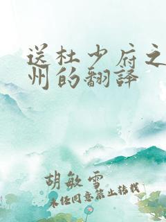 送杜少府之任蜀州的翻译
