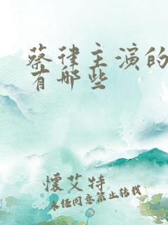 蔡律主演的电影有哪些