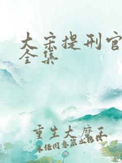 大宋提刑官三部全集