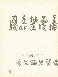 国产极品美女露脸av在线播放
