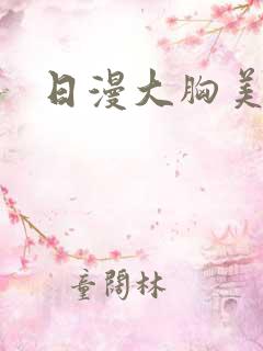 日漫大胸美女