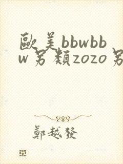 欧美bbwbbw另类zozo另类bw