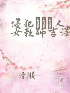 侵犯された人妻女教师吉泽