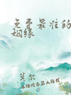 免费最准的算命姻缘