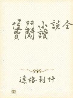 侯门小说全文免费阅读