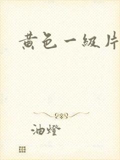 黄色一级片夫妻