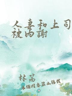 人妻和上司出差被内谢