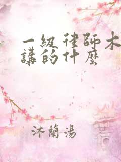 一级律师木苏里讲的什么
